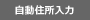 住所自動入力