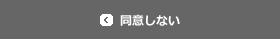 同意しない