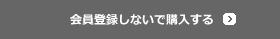 会員登録しないで購入する