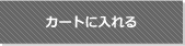 カートに入れる